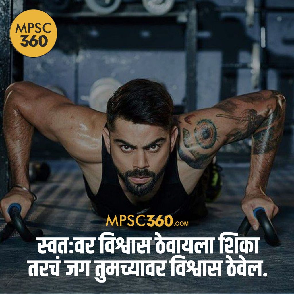 Marathi Motivational Quotes Images - MPSC 360